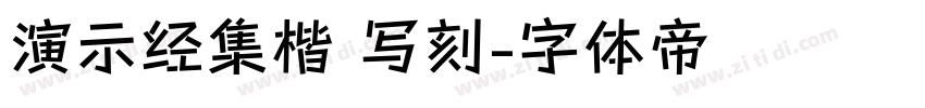 演示经集楷 写刻字体转换
